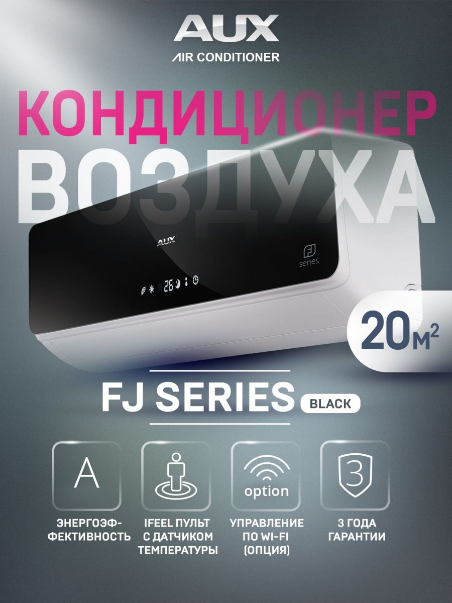Настенная сплит-система AUX ASW-H07B4/FJ-BR1 + AS-H07B4/FJ-R1, черный