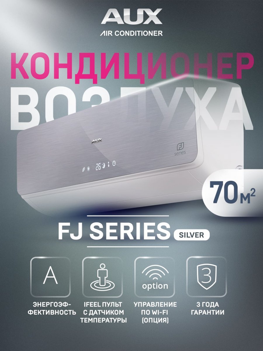 Настенная сплит-система AUX ASW-H24B4/FJ-SR1 + AS-H24B4/FJ-R1, серебристый